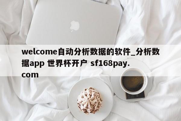 welcome自动分析数据的软件_分析数据app 世界杯开户 sf168pay.com
