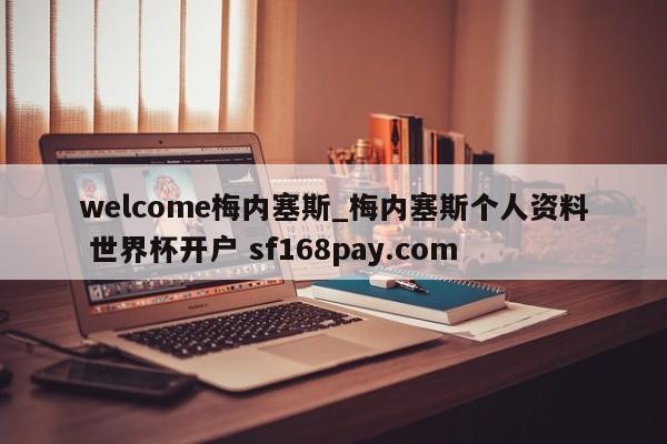 welcome梅内塞斯_梅内塞斯个人资料 世界杯开户 sf168pay.com