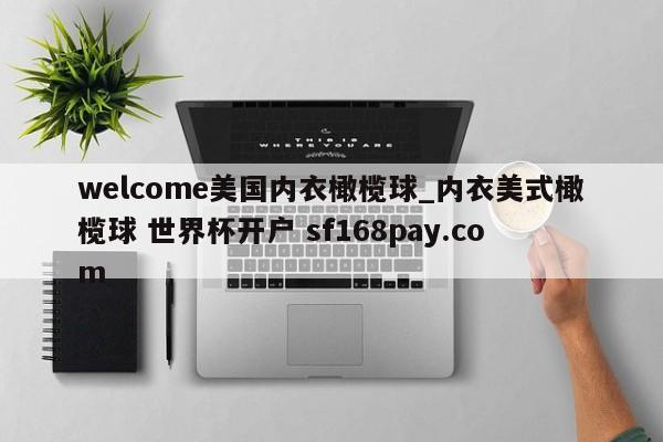 welcome美国内衣橄榄球_内衣美式橄榄球 世界杯开户 sf168pay.com