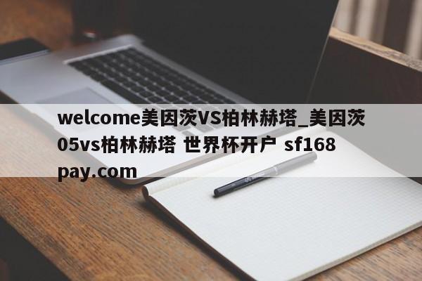 welcome美因茨VS柏林赫塔_美因茨05vs柏林赫塔 世界杯开户 sf168pay.com
