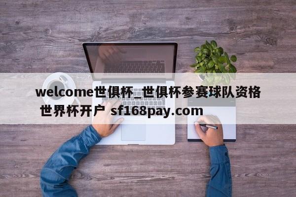 welcome世俱杯_世俱杯参赛球队资格 世界杯开户 sf168pay.com